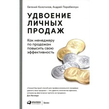 Doubling of personal sales. 3rd edition. Parabellum A.A., Kolotilov E.