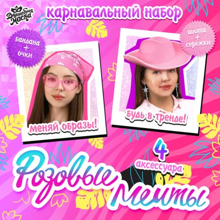 Carnival set "Pink Dreams": hat, glasses, bandana, earrings