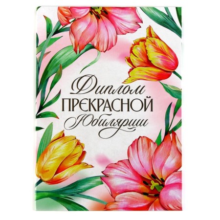 Diploma "Beautiful Jubilee", A5, 21 x 15 cm.-3