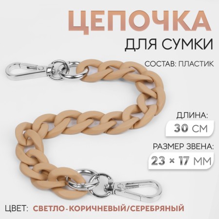 A chain for a bag, with carbines, plastic, 23 × 17 mm, 30 cm, light brown/silver color