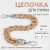 Light brown/silver