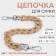 A chain for a bag, with carbines, plastic, 23 × 17 mm, 30 cm, light brown/silver color