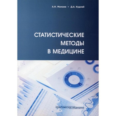 Statistical methods in medicine. Mamaev A.N.