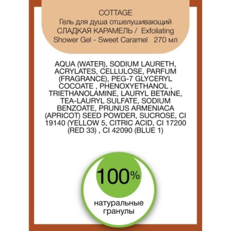 Shower gel Cottage Exfoliating Shower Gel "Sweet Caramel", exfoliating, 270 ml-2