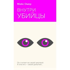 Внутри убийцы. Омер М.