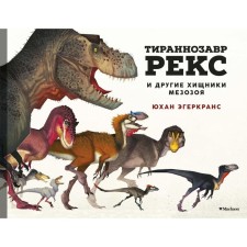 Tyrannosaurus Rex and other mesozois predators. Egherkrans Y.