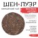 Chinese Green Tea "Shen Puer Century Tree", 357 g, 2020 g, manhai, pancake