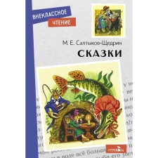 Fairy tales. Saltykov-Shchedrin. Saltykov-Shchedrin M.