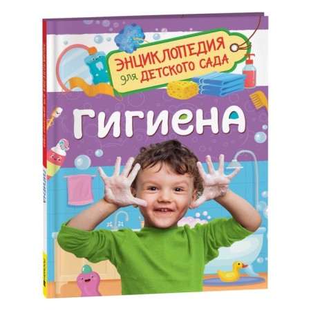 Encyclopedia for kindergarten "Hygiene"