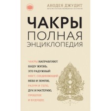 Чакры: популярная энциклопедия для начинающих. Новое оформление