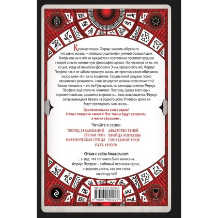 Алый Крик. Книга 8. де Кастелл С.-1