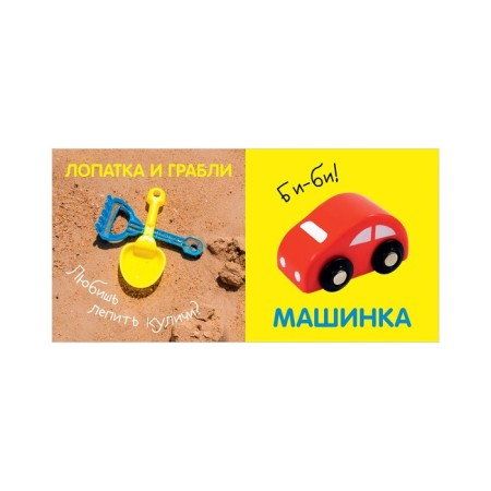Первая фотокнига малыша. Первые слова-5