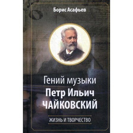 Music genius Peter Ilyich Tchaikovsky. Life and art. Asafiev B.V.