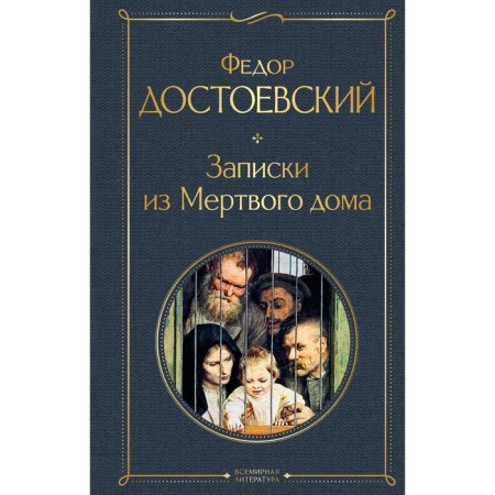 Notes from a dead house. Dostoevsky Fedor Mikhailovich