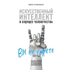 Artificial intelligence and future of mankind, O’Cannell M.