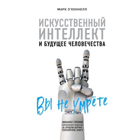 Artificial intelligence and future of mankind, O’Cannell M.