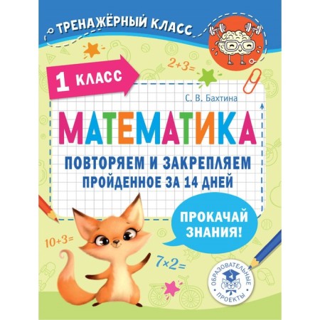 Mathematics. 1 class. Repeat and fix it in 14 days. Bakhtina S.V.
