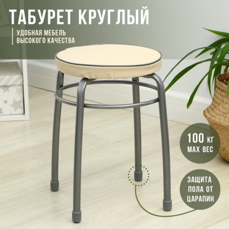Stool with a rim "favorite", ivory color