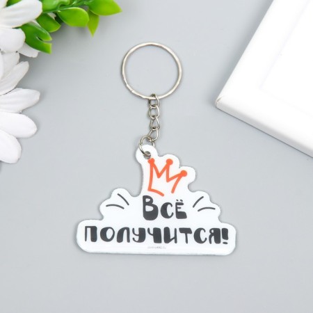 PVC keychain "Everything will work out!" 4.4x6.2 cm