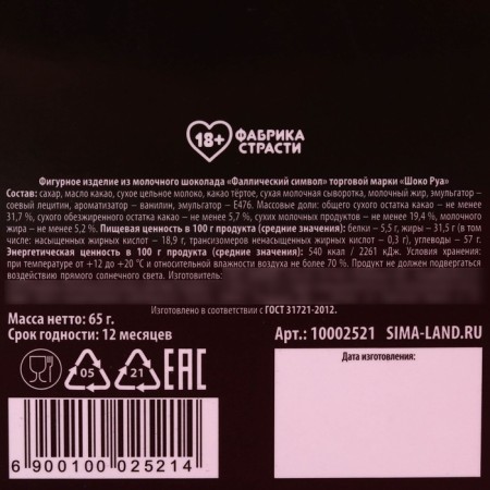 Chocolate causals of "big and hard happiness", 65 g. (18+)-4