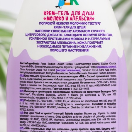 Cream-Gel shower Milk "Milk and Orange", 800 ml-1