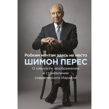 There is no place for timid dreams. About the courage, imagination and formation of modern Israel. Shimon Perez