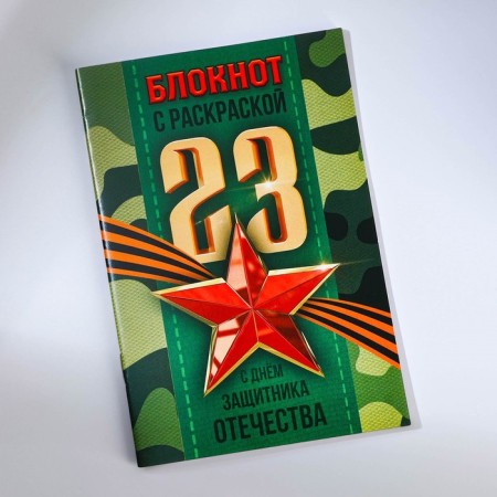Set: notebook - coloring, crayons 4 pcs. "February 23"-7