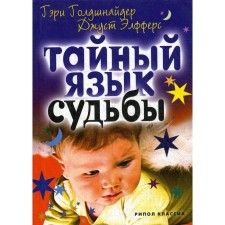 The secret language of fate. Astrological and psychological guide. Goldshnider G.