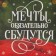 Box for confectionery products with PVC “Dreams will come true”, 10.5 x 21 x 3 cm, New Year