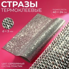 Thermoclay rhinestones on the sheet, d = 3 mm, 40 × 24 cm, silver color