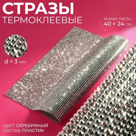 Thermoclay rhinestones on the sheet, d = 3 mm, 40 × 24 cm, silver color