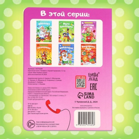 Children's cardboard book "Phone", Korney Chukovsky, 12 p.-5