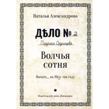 Волчья сотня. Александрова Н.