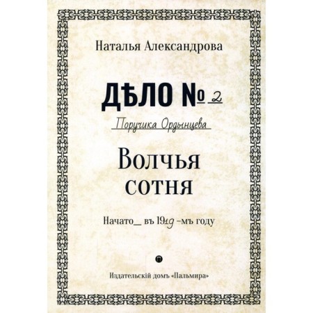 Wolf a hundred. Alexandrova N.