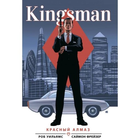 Kingsman. Red diamond. Williams R.