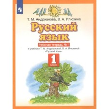 ФГОС. Русский язык. 1 класс. № 1. Андрианова Т. М.