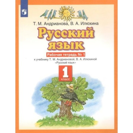 GEF. Russian language. 1 class. No. 1. Andrianova T.M.