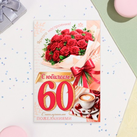 Открытка "С Юбилеем! 60" букет роз, А5-1