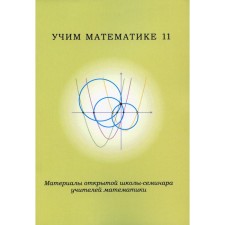 We teach mathematics-11. Materials of an open school-seminar of teachers in mathematics. Ed. Blinkova A.D., Chulkova P.V.