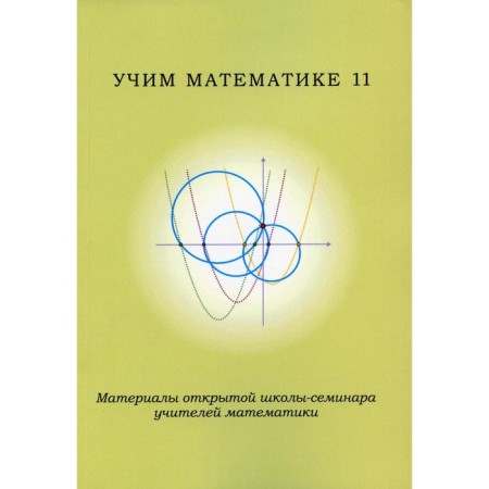 We teach mathematics-11. Materials of an open school-seminar of teachers in mathematics. Ed. Blinkova A.D., Chulkova P.V.