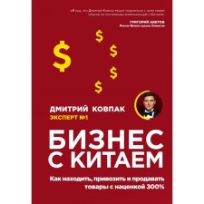 Business with China. How to find, bring and sell goods with a margin of 300%. Kovpak D.A.