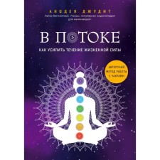 In the stream. How to strengthen the flow of vitality. The author's method of working with chakras. Judith A.