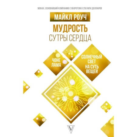 Мудрость Сутры Сердца. Солнечный свет на суть вещей. Роуч М.