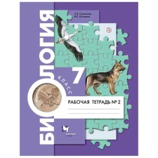 Workbook. GEF. Biology, new design grade 7, part 2. Sumatokhin S. V.
