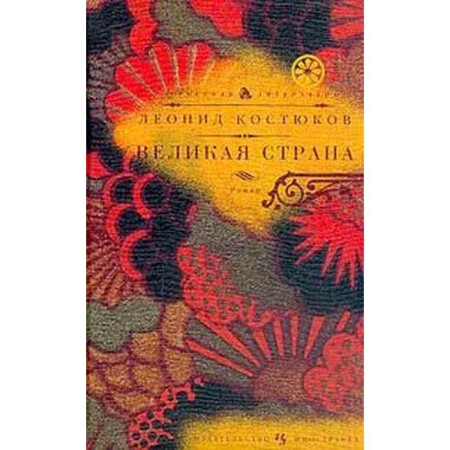 Great country. Kostyukov L.