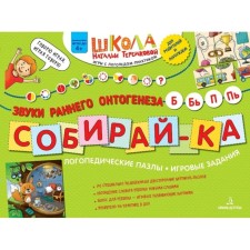 Collect. Logopedic puzzles. The sounds of early ontogenesis b, b, p, Pi, Teremkova N.E.
