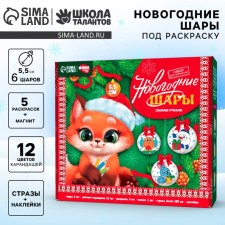 Новогодний набор для творчества. Новогодние шары «Новый год! Загадай желание», 6 шт, d = 5,5 см