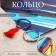 Set of rings of the "elements" water and fire, colored, dimensionless