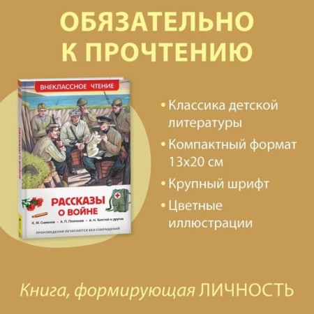"Stories about the war", Simonov K.M., Platonov A.P., and others-1