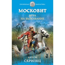 Muscovite. Survival game. Skripetan Anton Nikolaevich